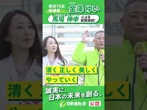 【2024年 #衆議院議員補欠選挙 】 #馬場伸幸  #金澤ゆい   応援演説ムービー「クリーンな政治の実行」 #東京15区  #日本維新の会