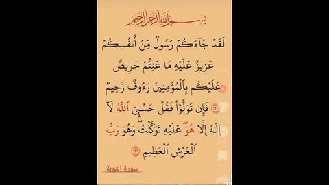 آيات من سورة التوبة