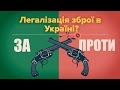 Легалізація зброї в Україні: за і проти || Молодь Плюс