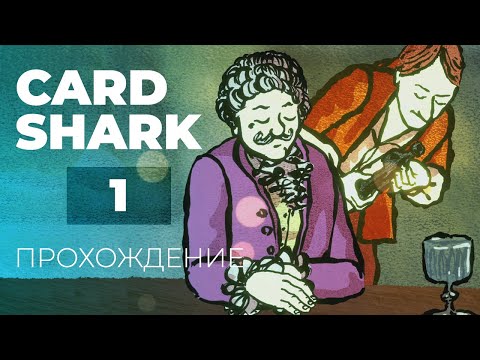 ВЫСТРЕЛ В ЖЕНЩИНУ / CARD SHARK / 1