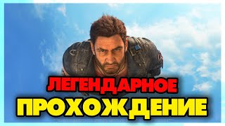 Just Cause 3 - ЛЕГЕНДАРНОЕ ПРОХОЖДЕНИЕ #4