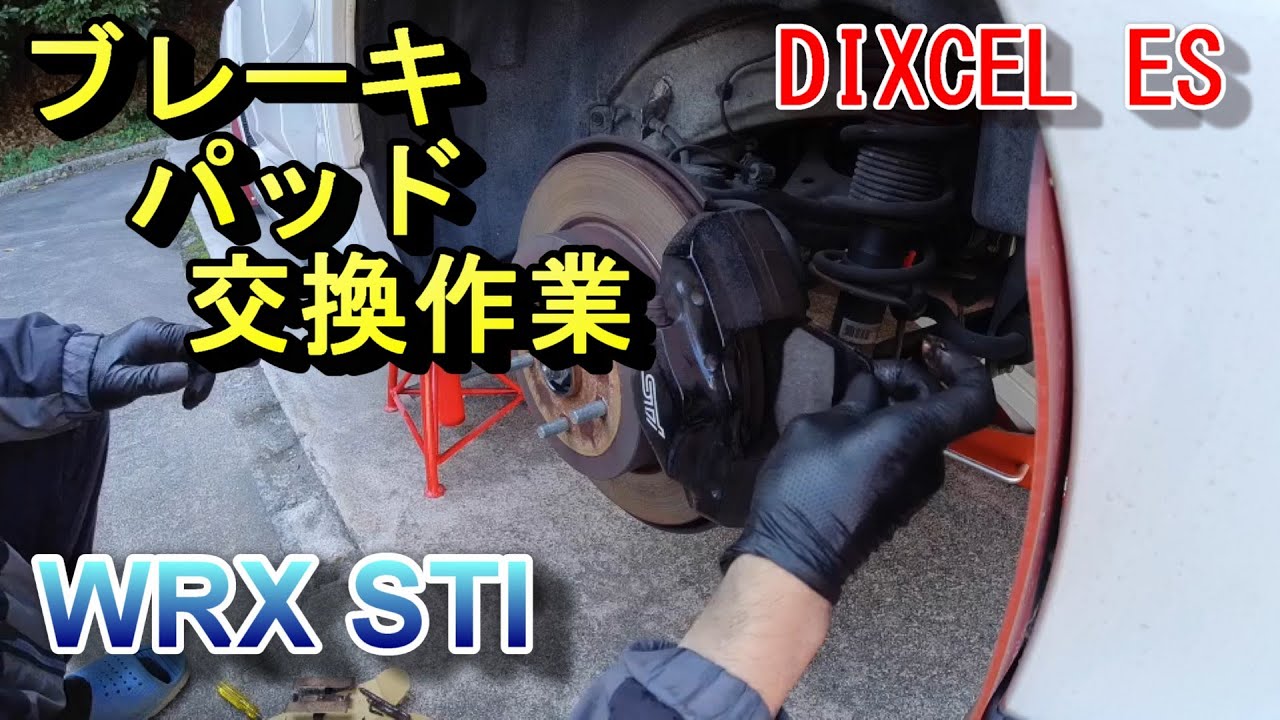 WRX STI新車外しブレーキパッド ブレーキパッド交換【WRX STI】 - YouTube
