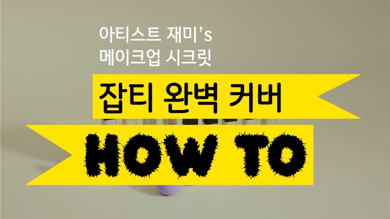 etude house eyebrow [ETUDE 에뛰드] 아티스트 재미’s 메이크업 시크릿! 잡티 완벽 커버 하우투 공개!