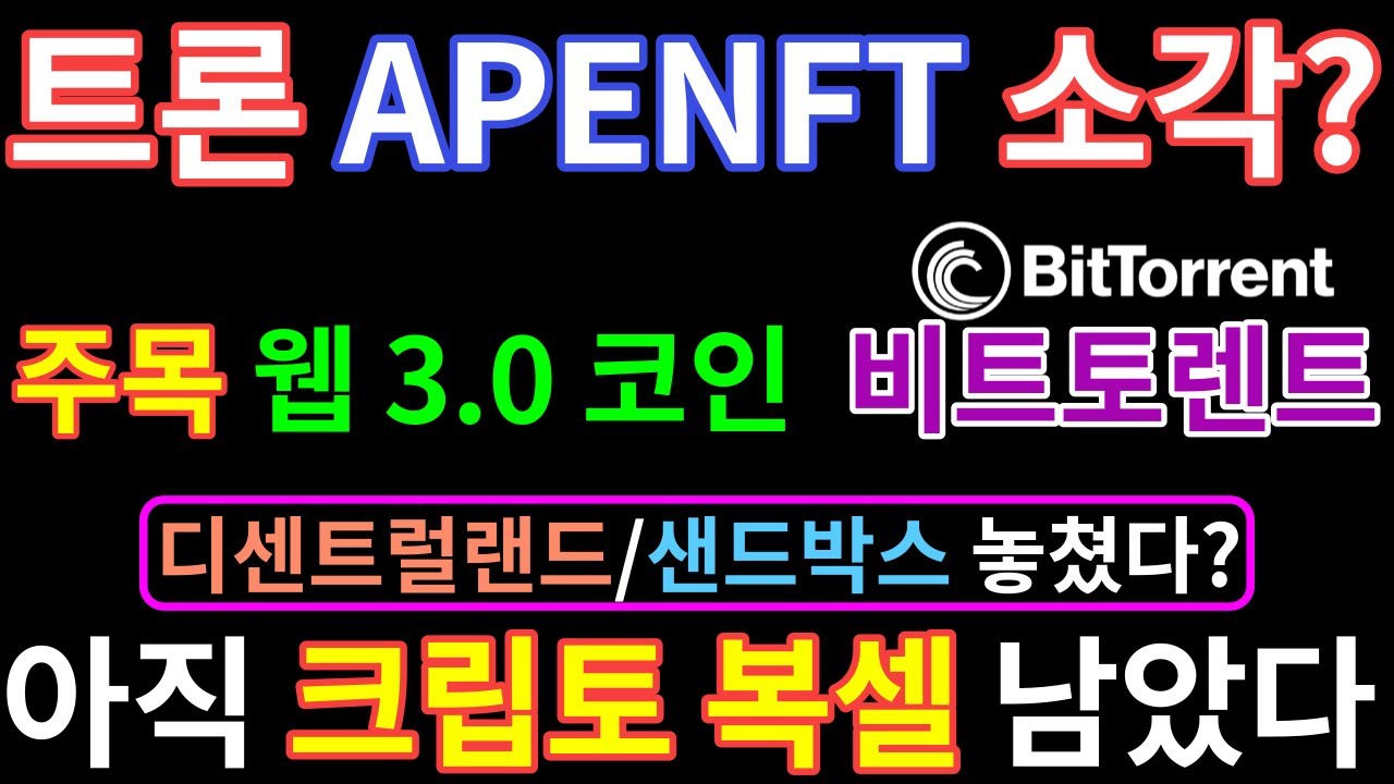 apenft 시세 New 트론, APENFT 소각 진행 중? 주목해야 할 웹 3.0 코인 \