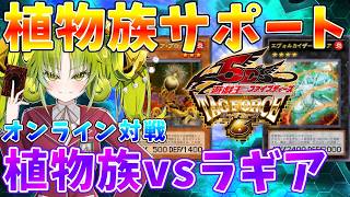 [#YuGiOhTagForce6] 1103 Format Online Battle: Plant-Type vs. Laggia [#YukkuriKuroto]