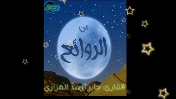 القارئ: جابر أحمد الهزازي (إن هذا القرآن يهدي للتي هي أقوم)