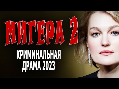 ЖЕСТКАЯ ЖЕНЩИНА ТОЖЕ ПЛАЧЕТ! "МИГЕРА 2" Мелодрама 2023 детективная