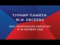 Турнир памяти Ю.И. Евсеева. 16.10.2020