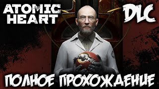 ATOMIC HEART - инстинкт истребления - dlc 1