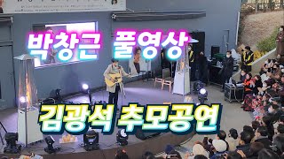 박창근(풀영상) 김광석추모공연  힐링여행 국민가수