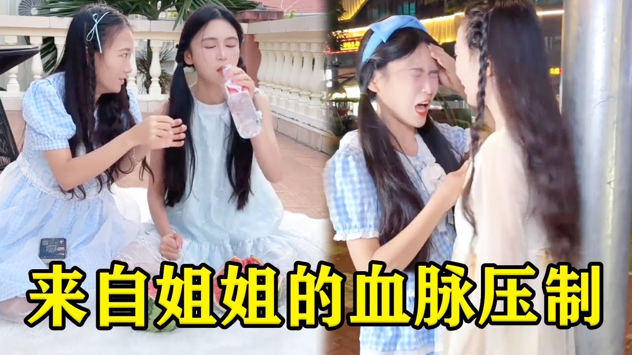 姐姐生气也太可怕了吧，竟然一拳砸开一颗大西瓜，吓得妹妹乖乖听话当肉板！【魔鬼菇菇】