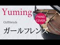 ガールフレンズ 松任谷由実 ピアノカバー・楽譜  |  Girlfriends   Yumi Matsutoya   Piano cover &amp; Sheet music