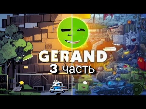 КАК ИИ ВИДИТ ПЕРСОНАЖЕЙ ГЕРАНДА (3 часть). #gerand #геранд #танк #танки #мультики #мультикипротанки