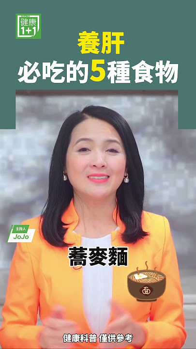 養肝必吃的 5種食物 #肝臟 #肝癌 #肝衰竭