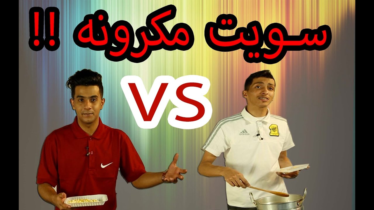 تحديات AMASTALKER# | تحدي الطبخ - حلقنا شنب الاميدرال هههههه