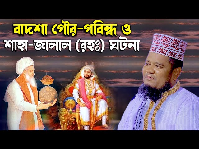 হযরত শাহজালাল ও গৌরগবিন্ধের ইতিহাস।ক্বারী রুহুল আমিন সিদ্দিকীruhul amin siddikir waz