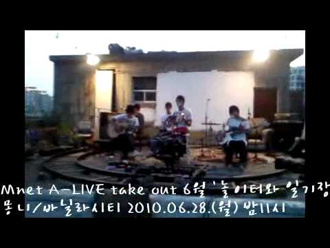 [Mnet A-LIVE take out] 몽니- 그대와함께avi