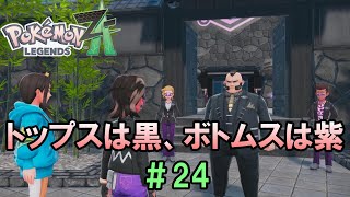 Pokémon LEGENDS Z-A【SWITCH2】＃24 サビ組にサビ組スタイルで訪問