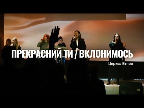 Прекрасний Ти +