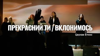 Прекрасний Ти + Вклонимось | Beauty + We Fall Down - Bethel Music, David Funk (Cover)