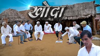 खोदा लेंवे लोग Rajasthani Haryanvi Comedy | Murari lal | comedy video| funny video | status video|