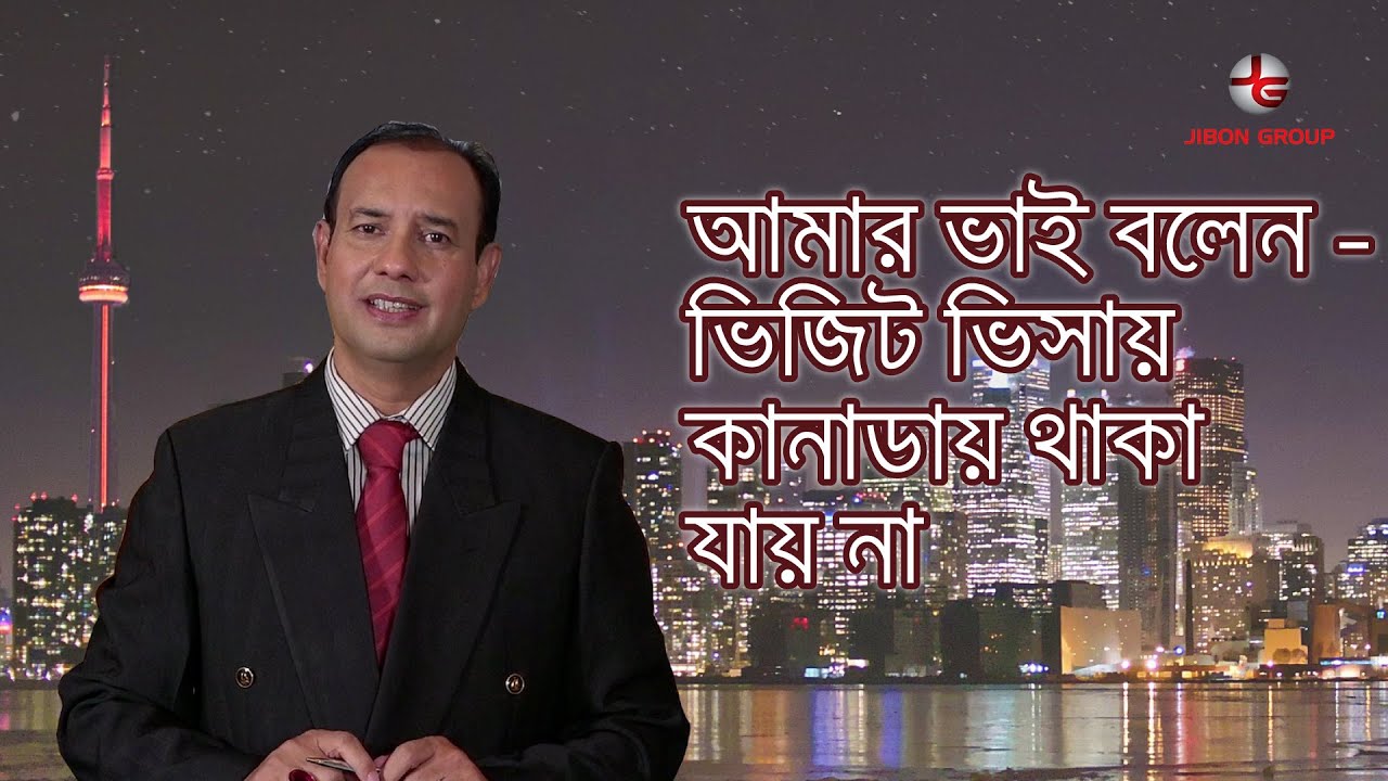 আমার ভাই বলেন - ভিজিট ভিসায় কানাডায় থাকা যায় না