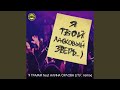 Ласковый зверь (feat. Alina Orlova) (I.T.F. Remix)