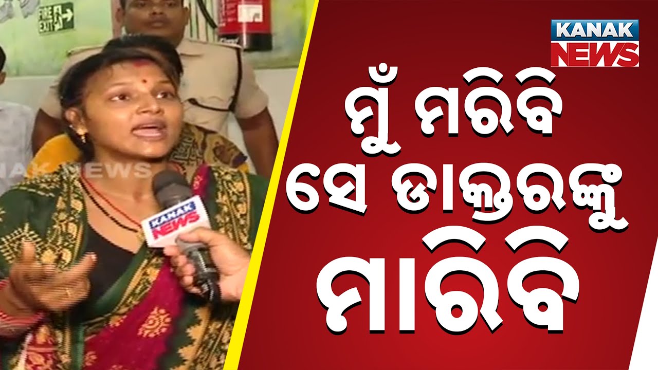 ମୁଁ ମରିବି ସେ ଡାକ୍ତରଙ୍କୁ ମାରିବି...I Won't Spare Him : Deceased Child's Mother |Capital Hospital Issue