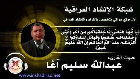 القارئ عبدالله سليم آغا - ماتيسر من سورة الحجرات
