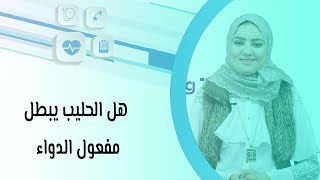 هل الحليب يبطل مفعول الدواء