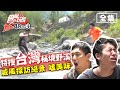 食尚玩家熱血48小時【全台】台灣秘境野溪溫泉 大特搜！20200518 (完整版) 廖威廉.風田