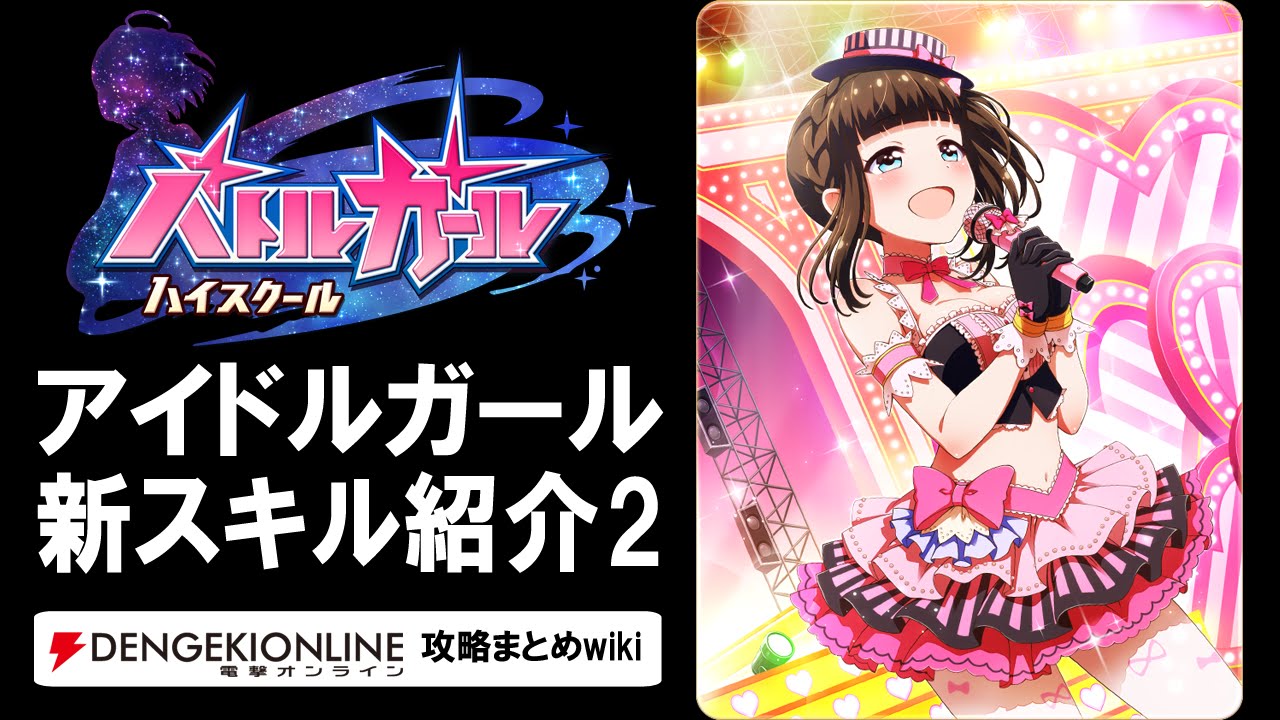 バトルガール攻略 アイドルガール 第2弾 の全カードとスキル バトガ Youtube