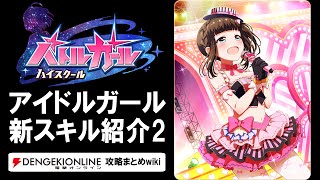 【バトルガール攻略】アイドルガール（第2弾）の全カードとスキル【バトガ】
