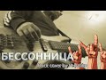 МАКС КОРЖ - БЕССОННИЦА (roсk cover by Velychko)