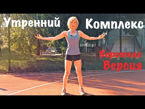 Утренний комплекс упражнений. Бодрость, энергия, тонус. Короткая версия