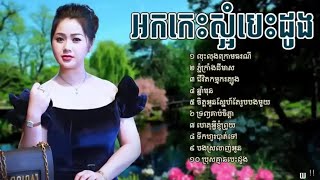 ចម្រៀងកំដរភ្ញៀវ អកកេះមនោសញ្ចេតនា