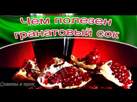 ➤ Чем полезен гранатовый сок ➤