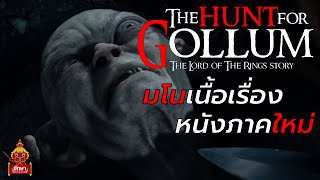 มโนเนื้อเรื่อง : The Hunt for Gollum