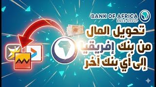 طريقة تحويل المال 💸 من بنك إفريقيا BANK OF AFRICA إلى أي بنك آخر BMCE DIRECT (BONUS) 📲🏦 screenshot 3