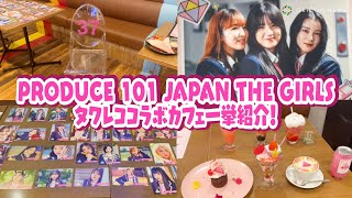 【日プガールズ】タワレココラボカフェに行ってみた！これまでの軌跡を“めいっぱい”楽しめる店内を一挙紹介　『「PRODUCE 101 JAPAN THE GIRLS」 タワーレコードコラボカフェ』
