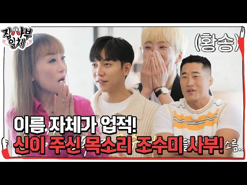 [선공개] 이름 자체가 업적, 신이 주신 목소리 ‘<strong>조수미</strong>’ 사부! #집사부일체 #MasterintheHouse #SBSenter