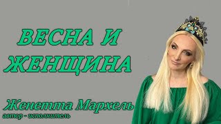 Женетта Мархель -  Весна и женщина  ( Премьера 2022)