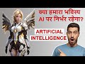 Artificial Intelligence in Hindi ? | What is AI? | AI 2023