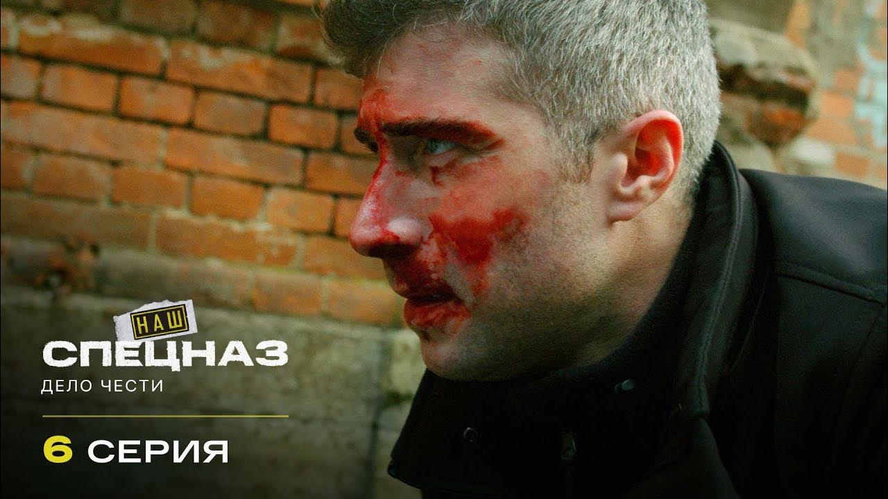 Наш спецназ 2 сезон 6 серия Дело чести - YouTube