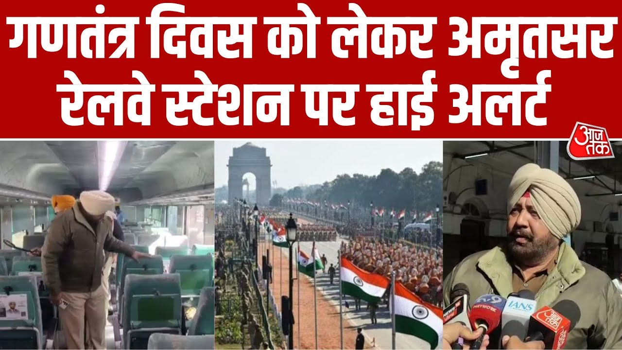 Republic Day से पहले Amritsar रेलवे स्टेशन पर हाई अलर्ट, GRP-RPF का बड़ा अभियान | Aaj Tak | Punjab