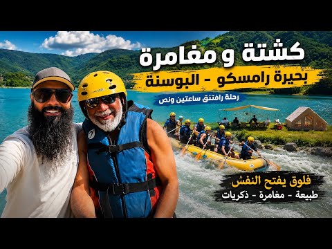 كشته ومغامرة في البوسنه 2026 | بحيرة رامسكو