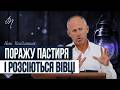 Поражу пастиря і розсіються вівці Іван Пендлишак 