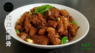 梅菜炆排骨 Braised Pork Ribs With Mei Choy (Preserved vegetables)