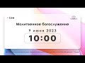 Молитвенное богослужение 09.06.2023