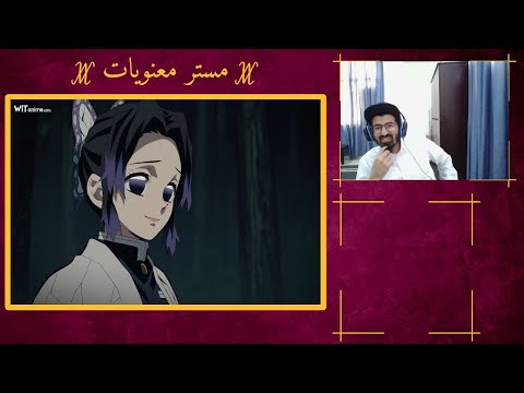 ردة فعل مستر معنويات على انمي قاتل الشياطين الموسم  الحلقه      